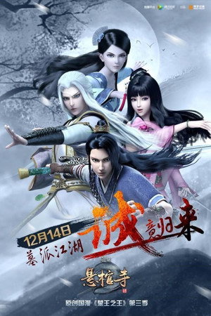墓王之王 3. évad (2017-12-14) poszter