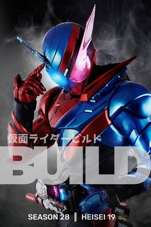 仮面ライダービルド poszter