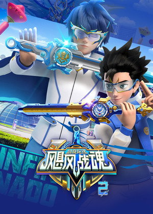 飓风战魂之剑旋陀螺 2. évad (2023-04-28) poszter