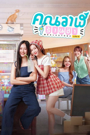 คุณวาฬร้านชำ poszter