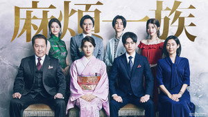 やんごとなき一族 kép