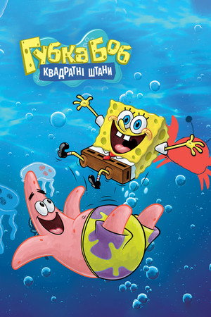 SpongyaBob Kockanadrág poszter
