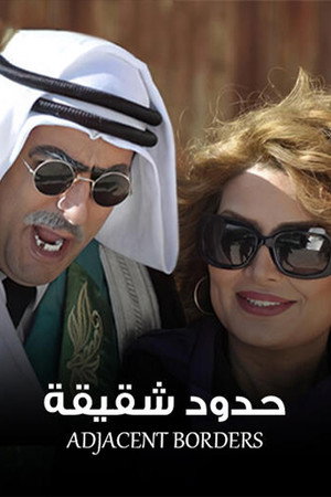 حدود شقيقة poszter