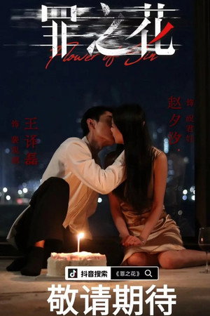 罪之花 1. évad (2025-02-19) poszter