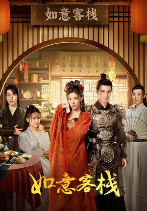 如意客栈 1. évad (2024-07-11) poszter