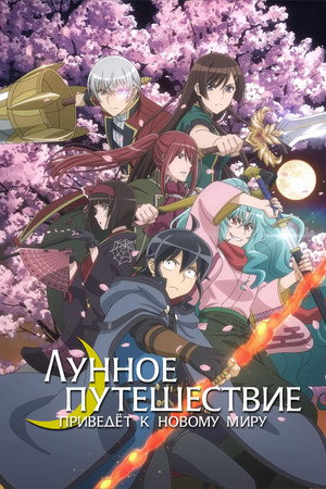 Tsukimichi: Moonlit Fantasy poszter