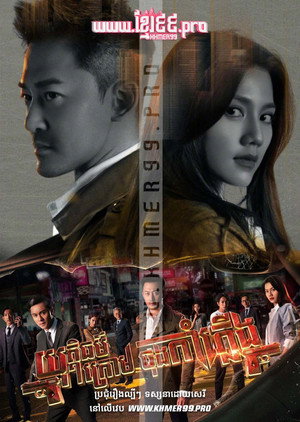黑金風暴 poszter
