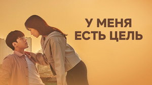 목표가 생겼다 kép