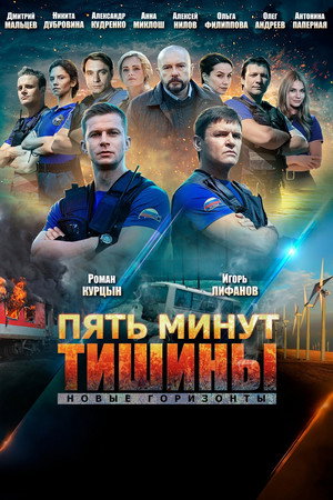 Пять минут тишины 3. évad (2021-05-04) poszter