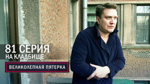Вeликолепная пятёрка 6. évad Ep.79 79. epizód