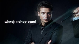 Шпион №1 kép