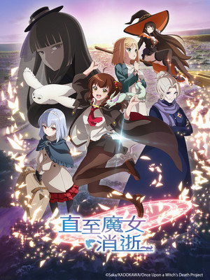 ある魔女が死ぬまで poszter