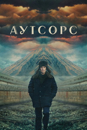 Аутсорс poszter
