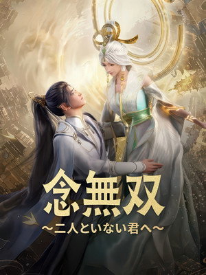 念无双 poszter