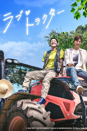 트랙터는 사랑을 싣고 poszter