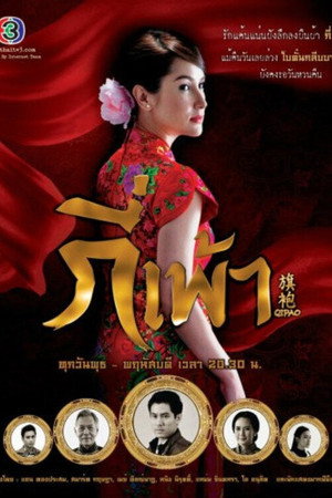 กี่เพ้า 1. évad (2012-11-01) poszter
