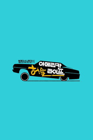 방탄소년단의 아메리칸 허슬 라이프 1. évad (2014-07-24) poszter