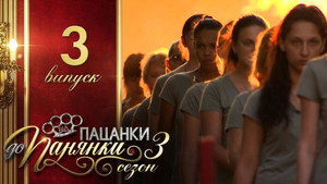 Від пацанки до панянки 3. évad Ep.3 3. epizód