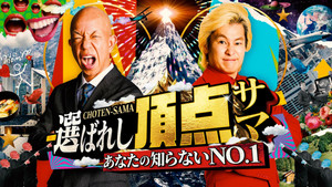 ～あなたの知らないNO.1～選ばれし頂点サマ kép