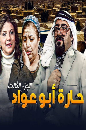 حارة أبو عواد 3. évad (1985-02-27) poszter