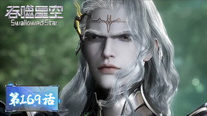 吞噬星空 1. évad Ep.169 169. epizód