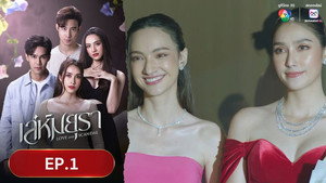 เล่ห์มยุรา 1. évad Ep.1 1. epizód