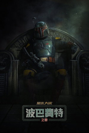 Star Wars: Boba Fett könyve poszter