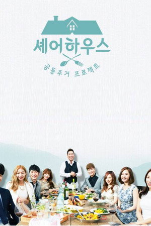 셰어하우스 poszter