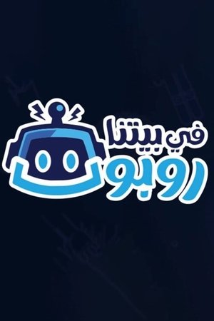 في بيتنا روبوت 1. évad (2021-01-24) poszter