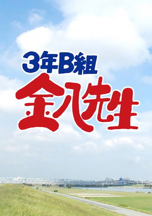 3年B組金八先生 poszter
