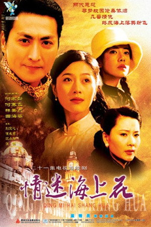 情迷海上花 1. évad (2000-02-14) poszter
