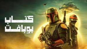 Star Wars: Boba Fett könyve kép