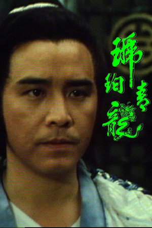 琥珀青龍 1. évad (1982-05-31) poszter