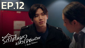 รักใช่ไหมที่หัวใจต้องการ 1. évad Ep.12 12. epizód