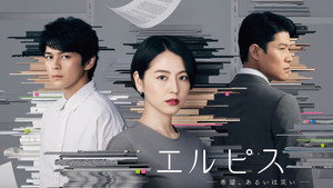 エルピス —希望、あるいは災い— kép