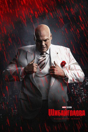 Daredevil: Újjászületés poszter