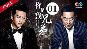 你是我兄弟 1. évad Ep.1 1. epizód