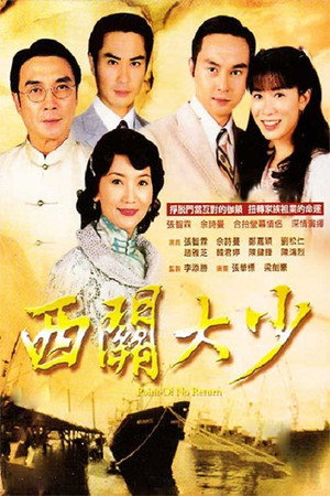 西關大少 poszter