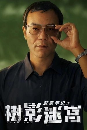 树影迷宫 poszter
