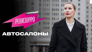 Новый Ревизорро 1. évad Ep.3 3. epizód