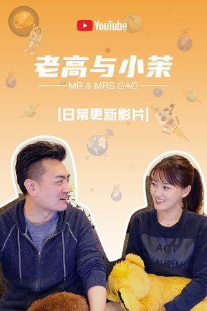 老高与小茉 poszter