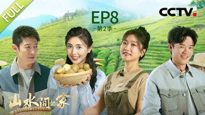 山水间的家 2. évad Ep.8 8. epizód