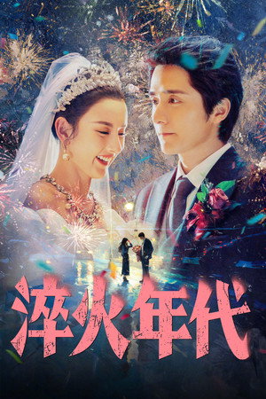 淬火年代 poszter