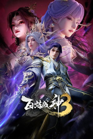 百炼成神 3. évad (2025-12-09) poszter
