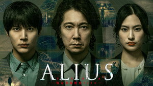 ALIUS -特定事象捜査ファイル- kép