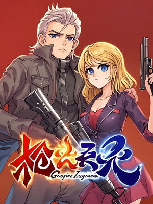 枪火天灵  动态漫 1. évad (2021-01-29) poszter