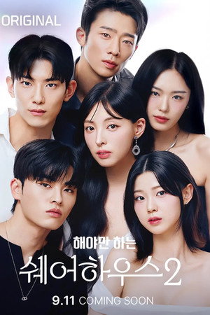 해야만 하는 쉐어하우스 2. évad (2025-09-11) poszter