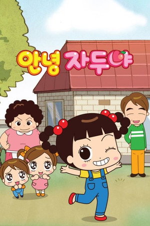 안녕 자두야 1. évad (2011-07-18) poszter
