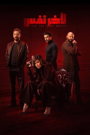 ﻵخر نفس 1. évad (2019-05-06) poszter