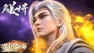 完美世界 1. évad Ep.183 183. epizód